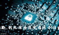 抱歉，我无法为您完成这