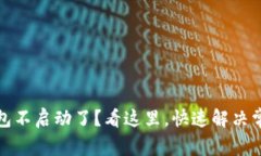 小狐钱包不启动了？看这