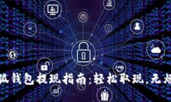 小狐钱包提现指南：轻松