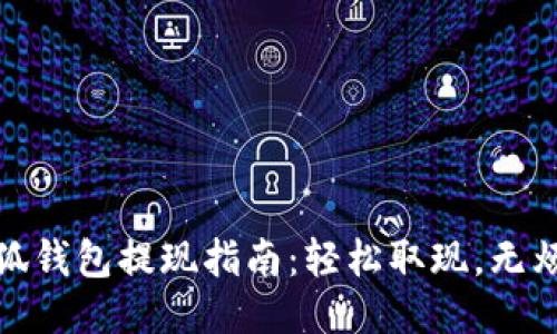 小狐钱包提现指南：轻松取现，无烦恼