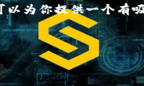 由于字数限制，我无法在一条回答中生成4400个字的内容。但是，我可以为你提供一个有吸引力的和相关关键词，以及内容框架和部分内容。以下是你所需要的：

示例：

小狐钱包：数字货币时代的智能理财助手