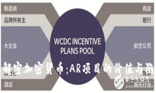 : 解密加密货币：AR项目的价值与陷阱