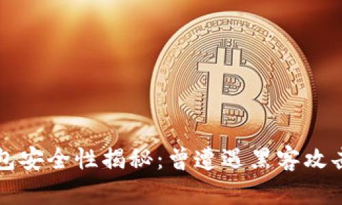 小狐钱包安全性揭秘：曾遭遇黑客攻击的真相