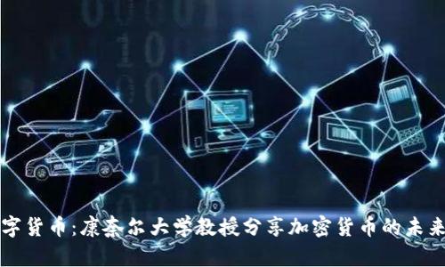 解码数字货币：康奈尔大学教授分享加密货币的未来与挑战