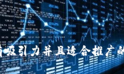 思考一个有吸引力并且适合推广的优秀，放进