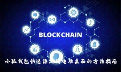 小狐钱包快速添加到电脑
