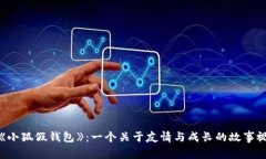 : 探秘《小狐假钱包》：一