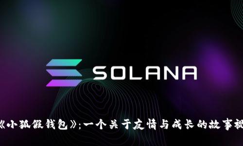 : 探秘《小狐假钱包》：一个关于友情与成长的故事视频全集