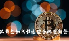 小狐钱包如何快速安全地