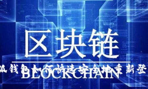 小狐钱包如何快速安全地重新登录？