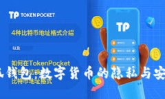 i小狐钱包：数字货币的隐