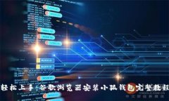 轻松上手：谷歌浏览器安