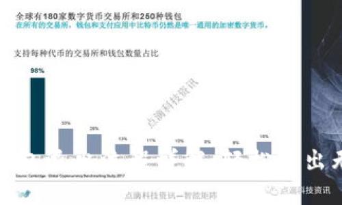 小狐钱包退出流程详解：轻松退出无忧虑