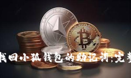 如何找回小狐钱包的助记词：完整指南