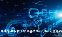 如何在苹果手机上轻松安