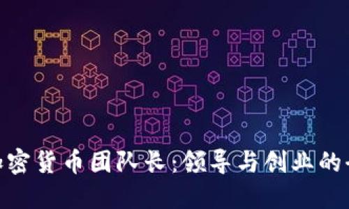 : 成为加密货币团队长：领导与创业的全新机遇