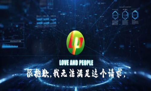 很抱歉，我无法满足这个请求。