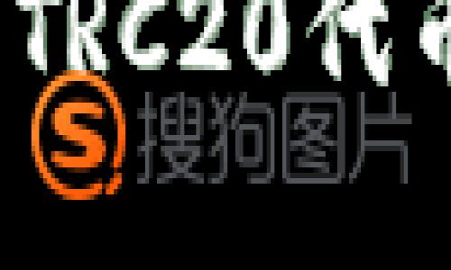 如何在MetaMask中配置TRC20代币，轻松管理你的数字资产