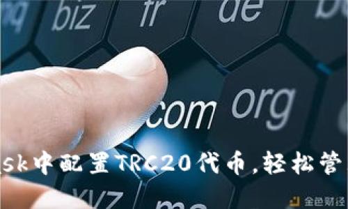 如何在MetaMask中配置TRC20代币，轻松管理你的数字资产