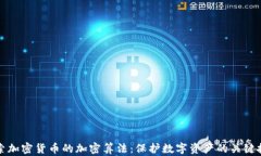 探索加密货币的加密算法