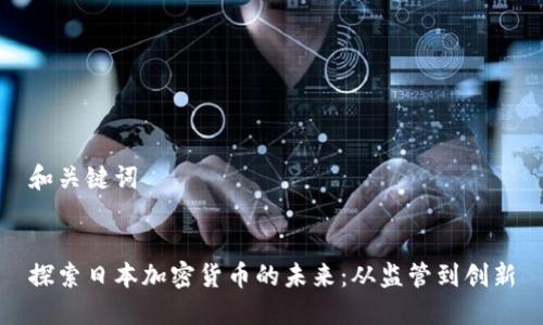 和关键词


探索日本加密货币的未来：从监管到创新