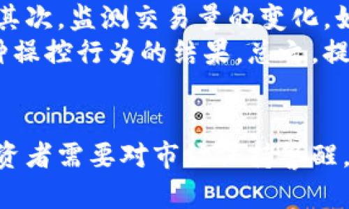   揭开谜底：加密货币价格背后的操控者 / 
 guanjianci 加密货币, 价格操控, 市场分析 /guanjianci 

引言
近年来，加密货币市场迅猛发展，吸引了越来越多的投资者和关注者。然而，价格波动剧烈，让许多人感到困惑。谁在操控这些价格？本文将深入探讨加密货币价格背后的操控者，包括机构投资者、交易所、舆论等多个因素，以及它们如何影响市场价格，帮助读者更好地理解这一复杂的生态系统。

加密货币市场的基本概念
加密货币是一种利用密码学技术进行安全交易的数字货币，具有去中心化、匿名性等特点。在2009年比特币的推出后，加密货币市场开始逐渐形成，随着技术的不断进步，越来越多的项目被推出。
市场的价格由供需关系决定，但加密货币的特性使得这种供需关系更加复杂。交易市场的参与者包括散户投资者、机构投资者、矿工、交易平台等，每个参与者对于市场的影响都有其独特的角度。

机构投资者的影响
机构投资者在加密货币市场中扮演着越来越重要的角色。对比特币和以太坊等主流加密货币来说，机构投资者能够调动大量资金，迅速影响市场价格。他们的投资决策通常基于技术分析、市场趋势和宏观经济因素，这使得他们在市场中具有举足轻重的地位。
许多大型投行、对冲基金和资产管理公司已经开始投资加密货币，无论是直接持有，还是通过衍生品交易，这些机构的参与使得价格波动更为剧烈。例如，当某一家知名对冲基金宣布购买比特币时，往往会引发市场的追捧，使价格迅速上涨。

交易所的角色
加密货币交易所是交易的核心，它们为用户提供了买入和卖出加密货币的场所。交易所通过设定交易规则和收费结构，直接影响市场的流动性和价格走势。用户在交易所的活动，包括限价单、止损单等，都能够在短时间内引起价格剧烈波动。
此外，某些交易所可能会存在“洗盘”等不当行为，即通过虚假交易来制造假象，操控价格。这种行为不仅影响散户投资者的决策，也可能损害市场的整体健康与透明度。当一个交易所的信誉受到质疑时，市场投资者的信心往往会受到影响，从而进一步加剧价格波动。

舆论和社交媒体的影响
在当前的信息时代，社交媒体和公众舆论对于加密货币价格的影响不可小觑。Twitter、Reddit、Discord等平台上，许多关于加密货币的讨论和评论，能够迅速传播并影响投资者的情绪和决策。当一个著名的加密货币博主或者社交媒体影响者发表积极评论时，往往会吸引大量散户投资者进行跟风买入。
而反之，当负面新闻或政策风险被广泛传播时，也会导致市场恐慌，价格迅速下跌。因此，社交媒体成为了加密货币市场上一个重要的“操控者”，其对投资者情绪的操控能力不容小觑。

流动性和市场深度
流动性是指市场中资产可快速交易而不会对价格产生显著影响的能力。对于加密货币市场而言，流动性较低的情况常常造成价格剧烈波动。在这种情况下，少数大型买卖单能够引起市场的强烈反应，进一步引发价格操控的风险。
交易所的市场深度也直接影响流动性。在流动性不足的交易对中，小额交易也可能造成价格的显著波动，这给那些具有高频交易策略的机构带来了机会，使得价格操控变得更加容易。

加密货币市场的操控风险与挑战
加密货币市场的操控风险不仅仅来源于机构和交易所，还包括诸如“庞氏骗局”、“韭菜割”，甚至是市场操纵行为等各种挑战。投资者在参与市场之时，务必要具备风险意识，独立判断市场信号，避免受到操控和误导。

相关问题探讨
1. 加密货币市场是否需要监管？
随着加密货币市场的快速发展，越来越多的声音呼吁对该市场进行监管。监管的必要性主要体现在以下几个方面：
首先，监管能够提升市场的透明度和公信力，防止洗钱、诈骗等违法行为。其次，监管能够保护投资者权益，尤其是中小投资者，减少因市场操控而遭受的损失。此外，适当的监管能够促进行业的健康发展，吸引更多的机构投资者参与，形成良性的市场生态。
然而，监管过度也有可能抑制创新，限制技术的发展。因此，在进行监管时需要找到一个平衡点，既能够保护投资者，又不至于限制市场的创新和活力。

2. 散户投资者如何保护自己？
面对复杂多变的加密货币市场，散户投资者保护自身权益的关键在于保持警惕与理性：
首先，投资者应保持对市场资讯的关注，及时了解相关信息，以便做出合理判断。在投资决策上，建议采用分散投资的策略，避免将全部资金投入单一资产，以降低风险。
其次，切忌盲目跟风，在看到市场涨幅时要保持冷静，理性分析价格与项目价值的关系。对社交媒体上不实言论保持警惕，确保信息来源的真实性。同时，学习基本的技术分析与市场趋势识别，以提升自身的投资能力。

3. 加密货币的未来趋势如何？
随着区块链技术不断成熟，加密货币市场的未来发展前景广阔：
首先，随着越来越多的主流企业和金融机构接受加密货币作为支付方式和投资产品，市场将会逐渐走向成熟。未来，许多行业可能会实现数字资产的全面应用，从而推动市场的长期增长。
其次，随着各国政策的不断完善与协调，国际间的监管框架将日益清晰，从而增加市场的合规性与透明度，吸引更多的投资者和机构参与。
最后，DeFi（去中心化金融）、NFT（非同质化代币）等新兴领域的发展，将不断丰富加密货币市场的应用场景，推动其可持续发展。

4. 如何识别市场操控行为？
识别市场操控行为对于投资者至关重要。以下是一些常见的识别方法：
首先，观察价格走势。当某一加密货币的价格在短时间内出现异常波动，且没有足够的市场新闻或基本面因素支撑时，可能存在操控行为。其次，监测交易量的变化。如果在价格上涨时交易量显著增加，但随后又迅速下降，可能预示着市场操控行为的存在。
此外，分析社交媒体及新闻来源的信息质量也是识别操控的重要环节。若某一消息频繁被多个平台转载，且内容偏向极端性，很可能是某种操控行为的结果。总之，提高信息识别能力是防范市场操控的关键。

总结
加密货币价格的操控问题是一个多因素交织的复杂议题。不同的操控者，如机构投资者、交易所和舆论，均在这个生态中占据重要地位。投资者需要对市场保持警醒，理性分析，尽量避免被操控行为所影响。未来，随着市场的成熟和监管框架的完善，加密货币将走向更加稳定和规范的发展道路。