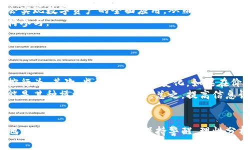   揭开谜底：加密货币价格背后的操控者 / 
 guanjianci 加密货币, 价格操控, 市场分析 /guanjianci 

引言
近年来，加密货币市场迅猛发展，吸引了越来越多的投资者和关注者。然而，价格波动剧烈，让许多人感到困惑。谁在操控这些价格？本文将深入探讨加密货币价格背后的操控者，包括机构投资者、交易所、舆论等多个因素，以及它们如何影响市场价格，帮助读者更好地理解这一复杂的生态系统。

加密货币市场的基本概念
加密货币是一种利用密码学技术进行安全交易的数字货币，具有去中心化、匿名性等特点。在2009年比特币的推出后，加密货币市场开始逐渐形成，随着技术的不断进步，越来越多的项目被推出。
市场的价格由供需关系决定，但加密货币的特性使得这种供需关系更加复杂。交易市场的参与者包括散户投资者、机构投资者、矿工、交易平台等，每个参与者对于市场的影响都有其独特的角度。

机构投资者的影响
机构投资者在加密货币市场中扮演着越来越重要的角色。对比特币和以太坊等主流加密货币来说，机构投资者能够调动大量资金，迅速影响市场价格。他们的投资决策通常基于技术分析、市场趋势和宏观经济因素，这使得他们在市场中具有举足轻重的地位。
许多大型投行、对冲基金和资产管理公司已经开始投资加密货币，无论是直接持有，还是通过衍生品交易，这些机构的参与使得价格波动更为剧烈。例如，当某一家知名对冲基金宣布购买比特币时，往往会引发市场的追捧，使价格迅速上涨。

交易所的角色
加密货币交易所是交易的核心，它们为用户提供了买入和卖出加密货币的场所。交易所通过设定交易规则和收费结构，直接影响市场的流动性和价格走势。用户在交易所的活动，包括限价单、止损单等，都能够在短时间内引起价格剧烈波动。
此外，某些交易所可能会存在“洗盘”等不当行为，即通过虚假交易来制造假象，操控价格。这种行为不仅影响散户投资者的决策，也可能损害市场的整体健康与透明度。当一个交易所的信誉受到质疑时，市场投资者的信心往往会受到影响，从而进一步加剧价格波动。

舆论和社交媒体的影响
在当前的信息时代，社交媒体和公众舆论对于加密货币价格的影响不可小觑。Twitter、Reddit、Discord等平台上，许多关于加密货币的讨论和评论，能够迅速传播并影响投资者的情绪和决策。当一个著名的加密货币博主或者社交媒体影响者发表积极评论时，往往会吸引大量散户投资者进行跟风买入。
而反之，当负面新闻或政策风险被广泛传播时，也会导致市场恐慌，价格迅速下跌。因此，社交媒体成为了加密货币市场上一个重要的“操控者”，其对投资者情绪的操控能力不容小觑。

流动性和市场深度
流动性是指市场中资产可快速交易而不会对价格产生显著影响的能力。对于加密货币市场而言，流动性较低的情况常常造成价格剧烈波动。在这种情况下，少数大型买卖单能够引起市场的强烈反应，进一步引发价格操控的风险。
交易所的市场深度也直接影响流动性。在流动性不足的交易对中，小额交易也可能造成价格的显著波动，这给那些具有高频交易策略的机构带来了机会，使得价格操控变得更加容易。

加密货币市场的操控风险与挑战
加密货币市场的操控风险不仅仅来源于机构和交易所，还包括诸如“庞氏骗局”、“韭菜割”，甚至是市场操纵行为等各种挑战。投资者在参与市场之时，务必要具备风险意识，独立判断市场信号，避免受到操控和误导。

相关问题探讨
1. 加密货币市场是否需要监管？
随着加密货币市场的快速发展，越来越多的声音呼吁对该市场进行监管。监管的必要性主要体现在以下几个方面：
首先，监管能够提升市场的透明度和公信力，防止洗钱、诈骗等违法行为。其次，监管能够保护投资者权益，尤其是中小投资者，减少因市场操控而遭受的损失。此外，适当的监管能够促进行业的健康发展，吸引更多的机构投资者参与，形成良性的市场生态。
然而，监管过度也有可能抑制创新，限制技术的发展。因此，在进行监管时需要找到一个平衡点，既能够保护投资者，又不至于限制市场的创新和活力。

2. 散户投资者如何保护自己？
面对复杂多变的加密货币市场，散户投资者保护自身权益的关键在于保持警惕与理性：
首先，投资者应保持对市场资讯的关注，及时了解相关信息，以便做出合理判断。在投资决策上，建议采用分散投资的策略，避免将全部资金投入单一资产，以降低风险。
其次，切忌盲目跟风，在看到市场涨幅时要保持冷静，理性分析价格与项目价值的关系。对社交媒体上不实言论保持警惕，确保信息来源的真实性。同时，学习基本的技术分析与市场趋势识别，以提升自身的投资能力。

3. 加密货币的未来趋势如何？
随着区块链技术不断成熟，加密货币市场的未来发展前景广阔：
首先，随着越来越多的主流企业和金融机构接受加密货币作为支付方式和投资产品，市场将会逐渐走向成熟。未来，许多行业可能会实现数字资产的全面应用，从而推动市场的长期增长。
其次，随着各国政策的不断完善与协调，国际间的监管框架将日益清晰，从而增加市场的合规性与透明度，吸引更多的投资者和机构参与。
最后，DeFi（去中心化金融）、NFT（非同质化代币）等新兴领域的发展，将不断丰富加密货币市场的应用场景，推动其可持续发展。

4. 如何识别市场操控行为？
识别市场操控行为对于投资者至关重要。以下是一些常见的识别方法：
首先，观察价格走势。当某一加密货币的价格在短时间内出现异常波动，且没有足够的市场新闻或基本面因素支撑时，可能存在操控行为。其次，监测交易量的变化。如果在价格上涨时交易量显著增加，但随后又迅速下降，可能预示着市场操控行为的存在。
此外，分析社交媒体及新闻来源的信息质量也是识别操控的重要环节。若某一消息频繁被多个平台转载，且内容偏向极端性，很可能是某种操控行为的结果。总之，提高信息识别能力是防范市场操控的关键。

总结
加密货币价格的操控问题是一个多因素交织的复杂议题。不同的操控者，如机构投资者、交易所和舆论，均在这个生态中占据重要地位。投资者需要对市场保持警醒，理性分析，尽量避免被操控行为所影响。未来，随着市场的成熟和监管框架的完善，加密货币将走向更加稳定和规范的发展道路。