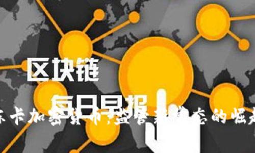 冻卡加密货币：监管新常态的崛起