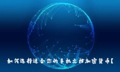 如何选择适合你的手机文