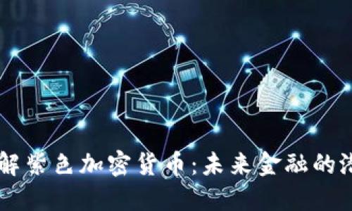 深入了解紫色加密货币：未来金融的潜力明星