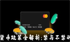 韩国加密货币政策全解析