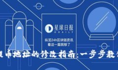 小狐钱包提币地址的修改