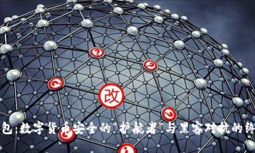 小狐钱包：数字货币安全的“护航者”与黑客对抗的终极武器