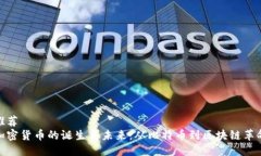 推荐  加密货币的诞生与未