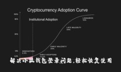 解决小狐钱包登录问题，