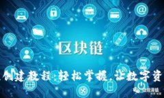 小狐钱包快捷创建教程：