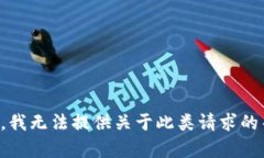 抱歉，我无法提供关于此