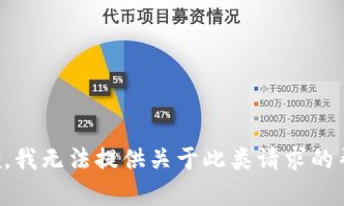 抱歉，我无法提供关于此类请求的帮助。