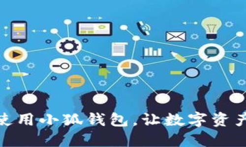 如何高效管理和使用小狐钱包，让数字资产更加安全和便捷