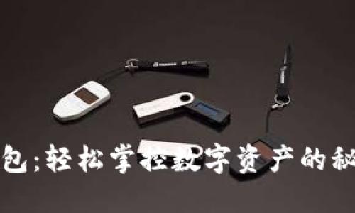 小狐钱包：轻松掌控数字资产的秘密武器