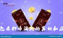 小狐钱包质押币消失的真