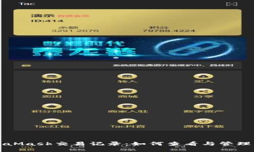 深入了解MetaMask交易记录：如何查看与管理你的加密资产