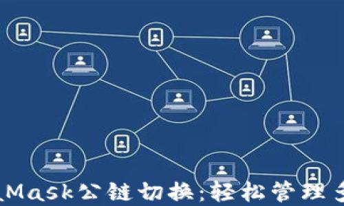 
深入了解MetaMask公链切换：轻松管理多个区块链资产