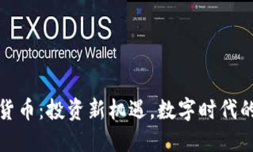 看懂加密货币：投资新机遇，数字时代的金融革命