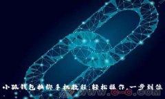 小狐钱包换绑手机教程：