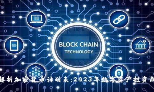 全面解析加密货币计划表：2023年数字资产投资新机遇