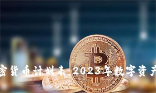 全面解析加密货币计划表：2023年数字资产投资新机遇