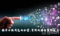 揭开小狐钱包的秘密：薄