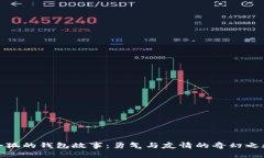小狐的钱包故事：勇气与