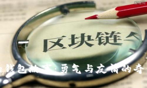 小狐的钱包故事：勇气与友情的奇幻之旅